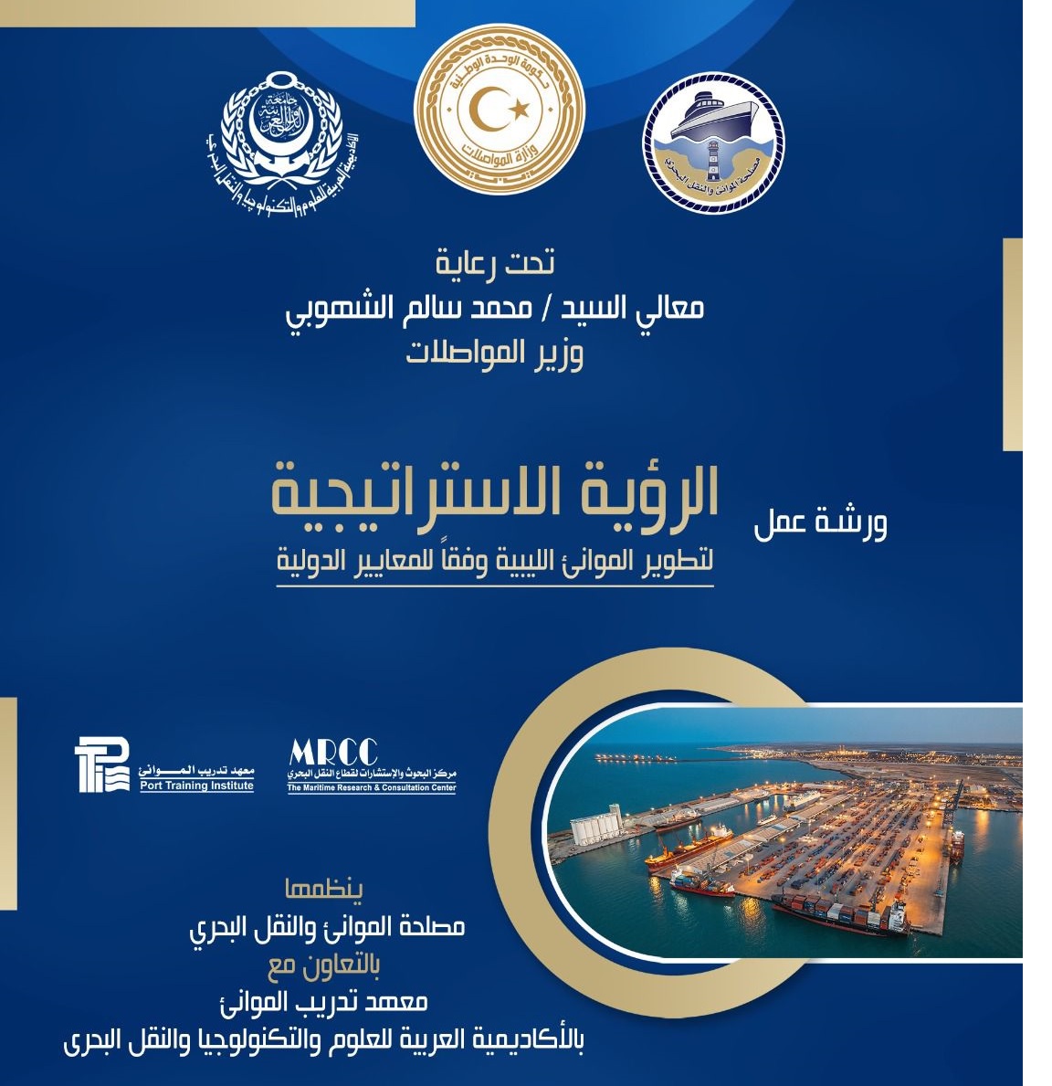 الرؤية الاستراتيجية لتطوير الموانئ الليبية وفقًا للمعايير الدولية